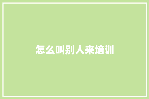 怎么叫别人来培训