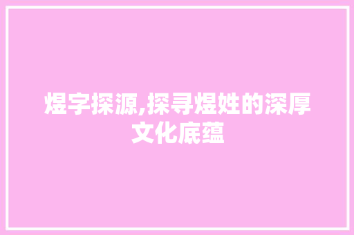 煜字探源,探寻煜姓的深厚文化底蕴
