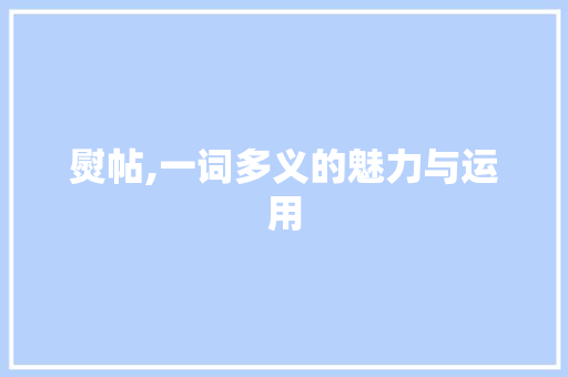 熨帖,一词多义的魅力与运用