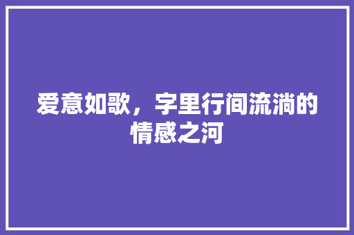 爱意如歌，字里行间流淌的情感之河