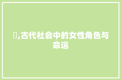 娢,古代社会中的女性角色与命运