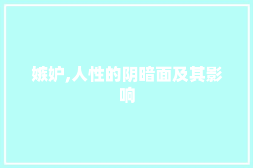 嫉妒,人性的阴暗面及其影响