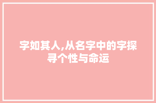字如其人,从名字中的字探寻个性与命运