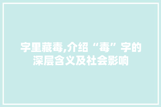 字里藏毒,介绍“毒”字的深层含义及社会影响