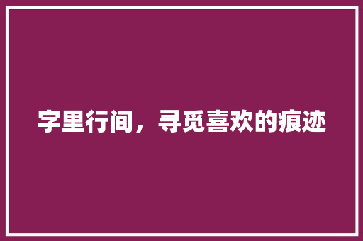 字里行间，寻觅喜欢的痕迹