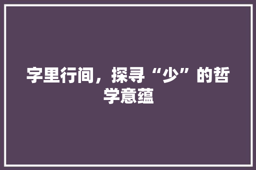 字里行间，探寻“少”的哲学意蕴