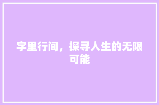 字里行间，探寻人生的无限可能