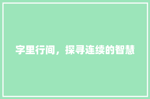 字里行间，探寻连续的智慧