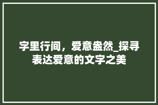 字里行间，爱意盎然_探寻表达爱意的文字之美