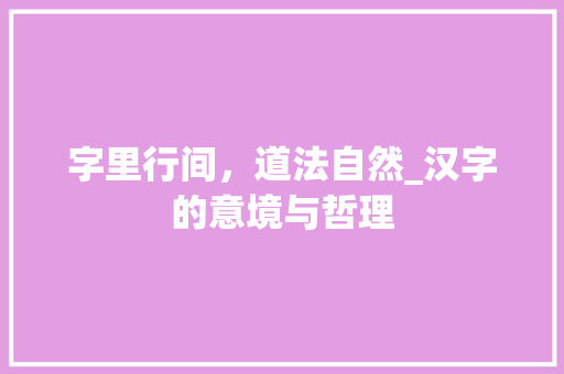 字里行间，道法自然_汉字的意境与哲理