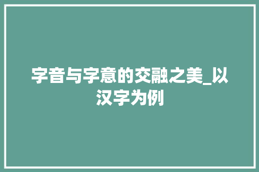 字音与字意的交融之美_以汉字为例
