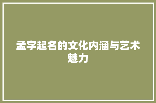 孟字起名的文化内涵与艺术魅力