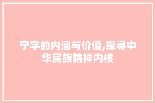 宁字的内涵与价值,探寻中华民族精神内核