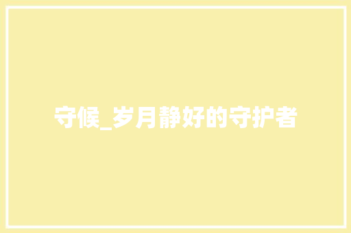 守候_岁月静好的守护者