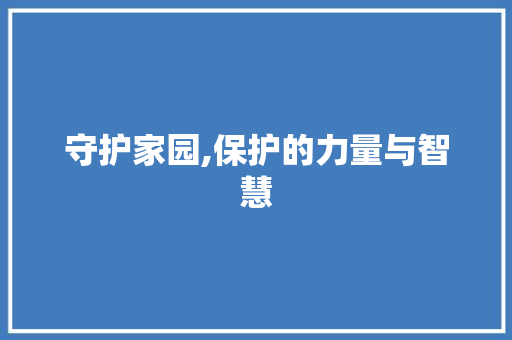 守护家园,保护的力量与智慧