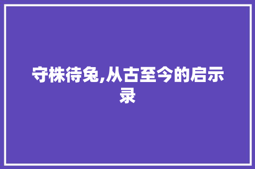 守株待兔,从古至今的启示录