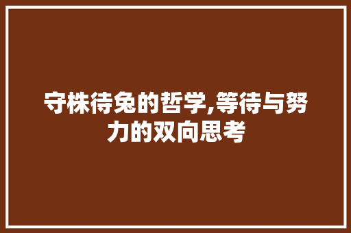 守株待兔的哲学,等待与努力的双向思考