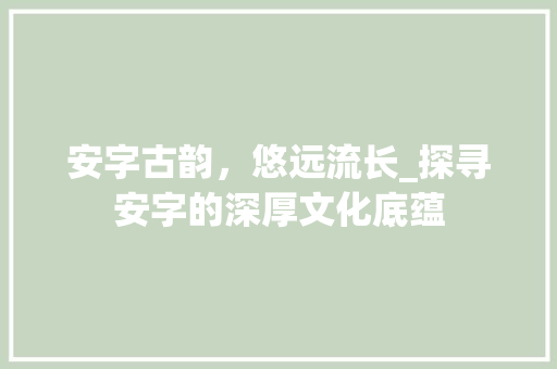 安字古韵，悠远流长_探寻安字的深厚文化底蕴