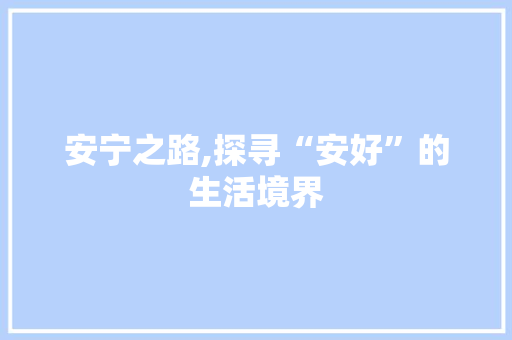安宁之路,探寻“安好”的生活境界
