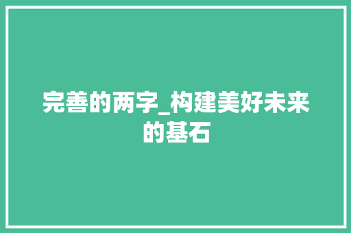 完善的两字_构建美好未来的基石