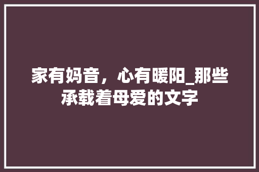 家有妈音，心有暖阳_那些承载着母爱的文字