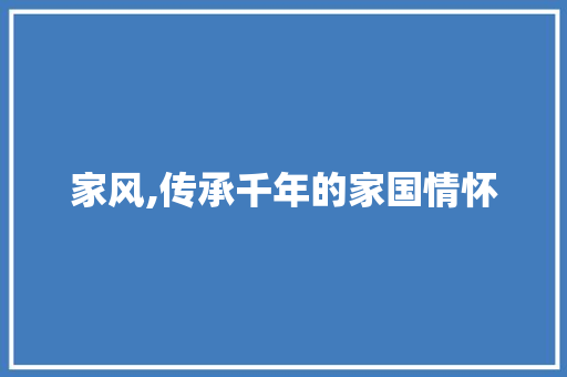 家风,传承千年的家国情怀