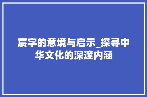 宸字的意境与启示_探寻中华文化的深邃内涵