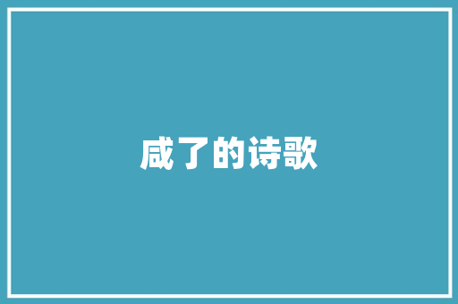 寒意渐浓，暖意永存_探寻“寒”字的深意及其文化内涵