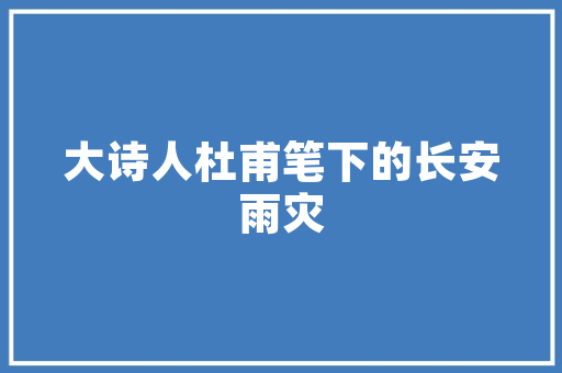 寒食古诗中的清明时节与人生感悟