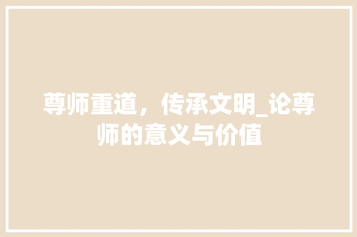 尊师重道，传承文明_论尊师的意义与价值