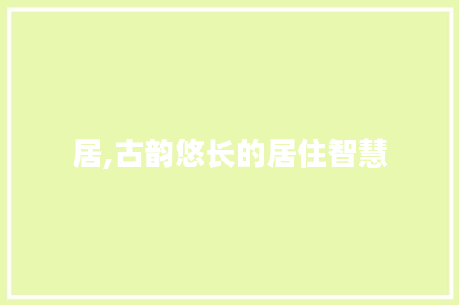 居,古韵悠长的居住智慧