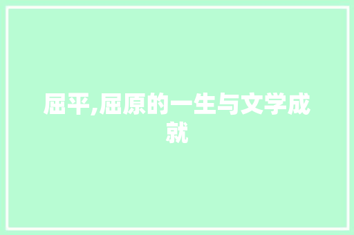 屈平,屈原的一生与文学成就