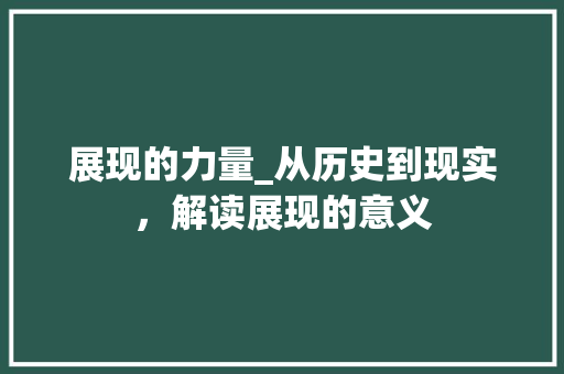 展现的力量_从历史到现实，解读展现的意义