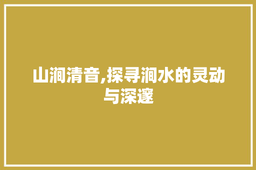 山涧清音,探寻涧水的灵动与深邃