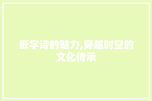 嵌字诗的魅力,穿越时空的文化传承