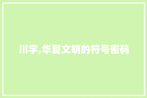 川字,华夏文明的符号密码