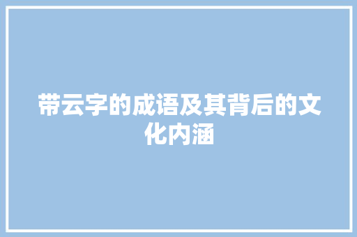 带云字的成语及其背后的文化内涵