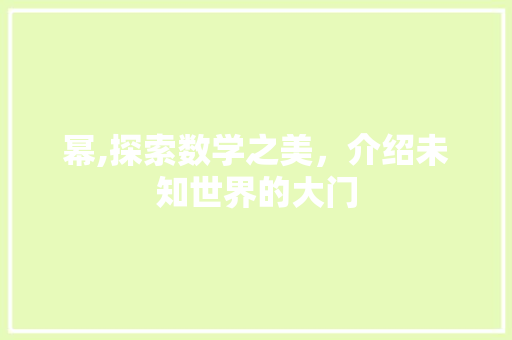 幂,探索数学之美，介绍未知世界的大门