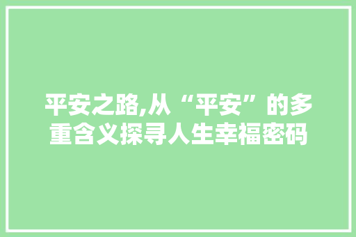 平安之路,从“平安”的多重含义探寻人生幸福密码