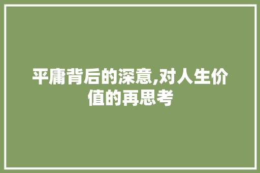 平庸背后的深意,对人生价值的再思考