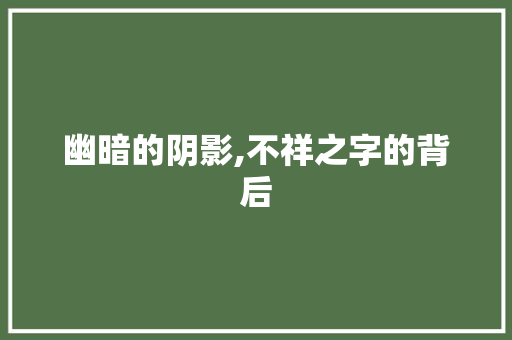 幽暗的阴影,不祥之字的背后