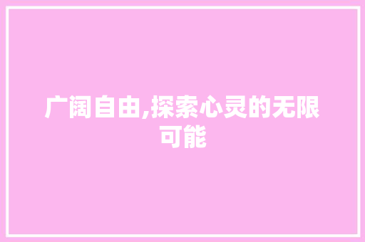 广阔自由,探索心灵的无限可能