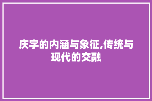 庆字的内涵与象征,传统与现代的交融