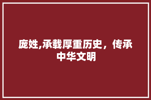 庞姓,承载厚重历史，传承中华文明