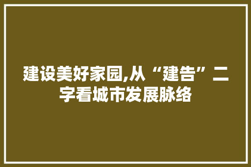建设美好家园,从“建告”二字看城市发展脉络