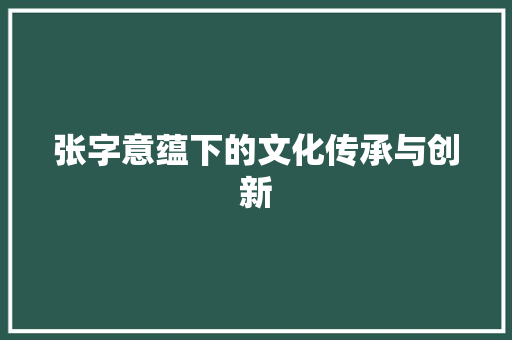 张字意蕴下的文化传承与创新