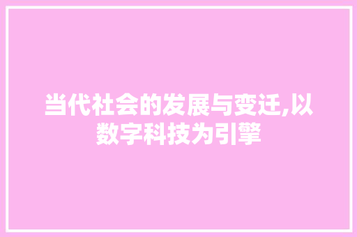 当代社会的发展与变迁,以数字科技为引擎