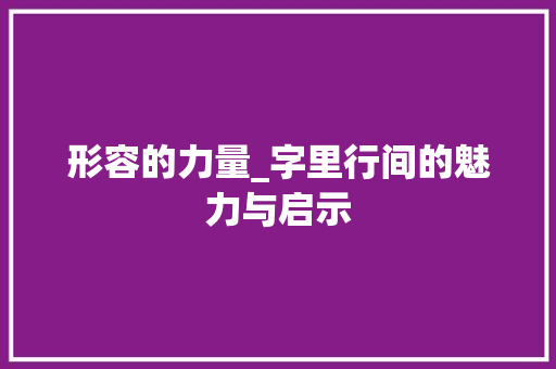 形容的力量_字里行间的魅力与启示
