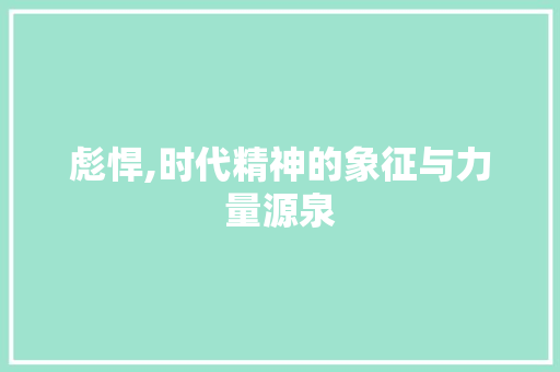 彪悍,时代精神的象征与力量源泉