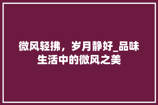 微风轻拂，岁月静好_品味生活中的微风之美